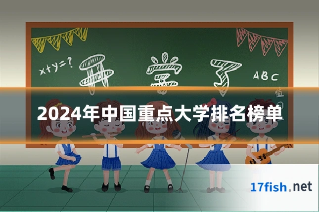 2024年中国重点大学排名榜单
