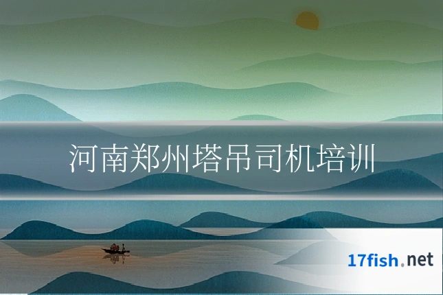 河南郑州塔吊司机培训