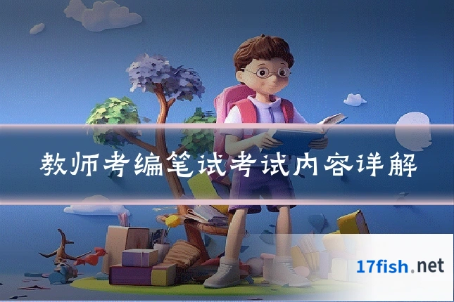 教师考编笔试考试内容详解