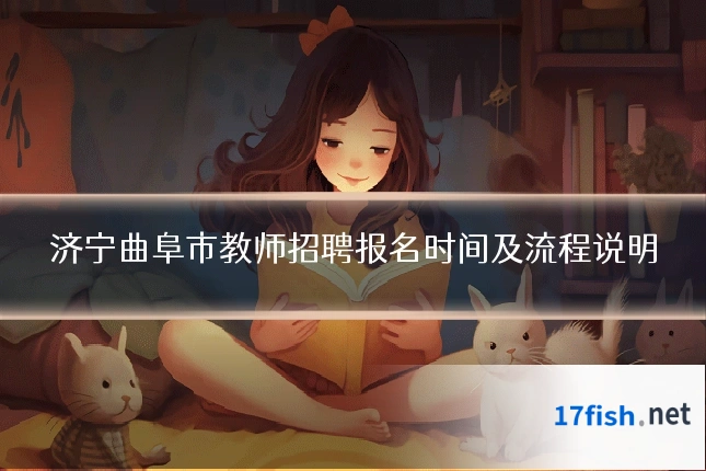 济宁曲阜市教师招聘报名时间及流程说明