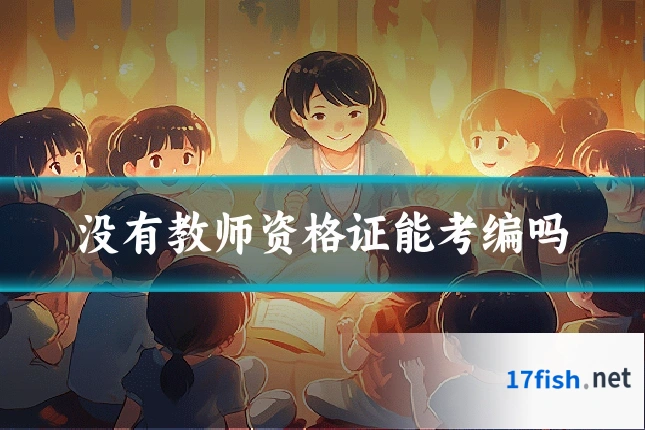 没有教师资格证能考编吗