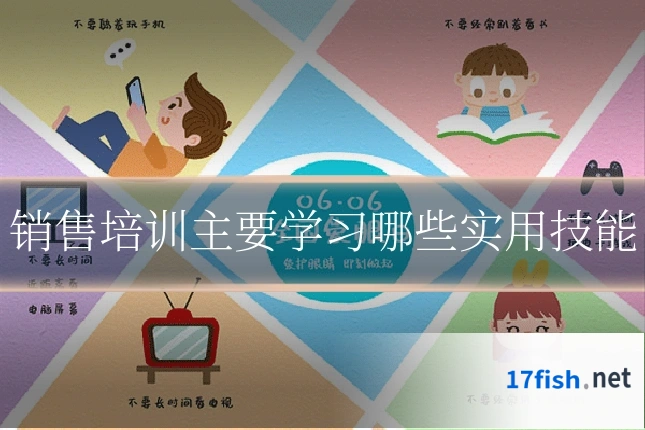 销售培训主要学习哪些实用技能