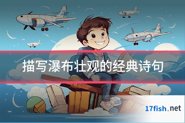 描写瀑布壮观的经典诗句