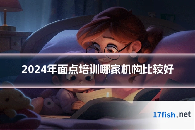 2024年面点培训哪家机构比较好