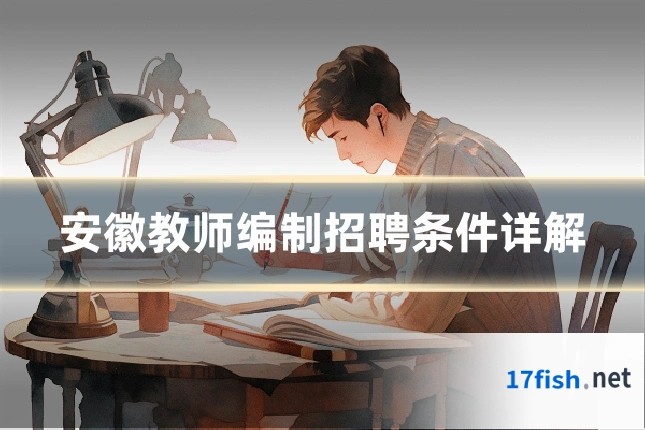 安徽教师编制招聘条件详解