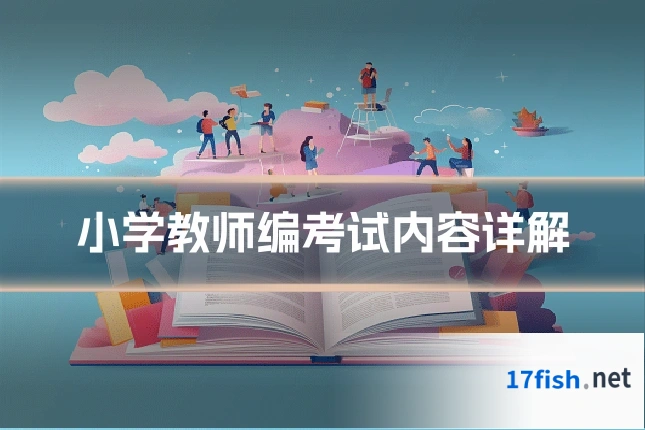 小学教师编考试内容详解