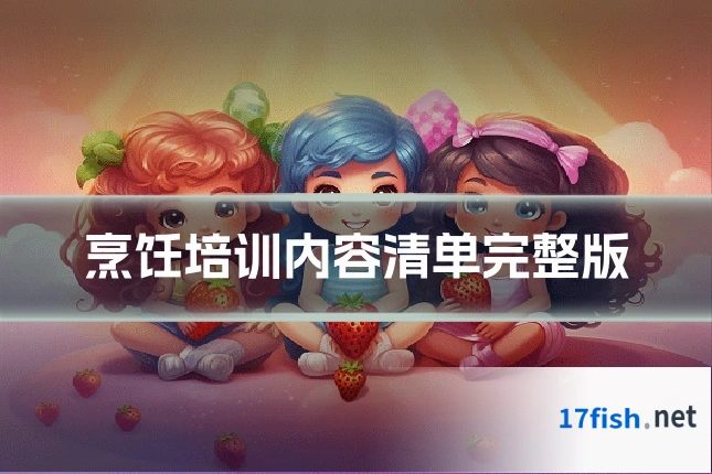 烹饪培训内容清单完整版
