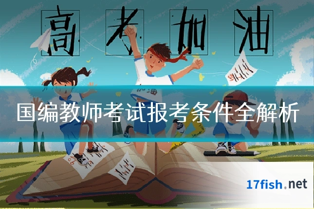 国编教师考试报考条件全解析