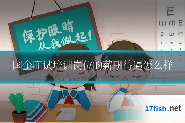 国企面试培训岗位的薪酬待遇怎么样