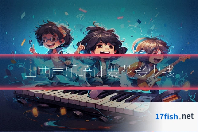 山西声乐培训要花多少钱