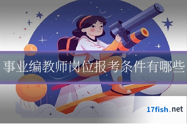 事业编教师岗位报考条件有哪些