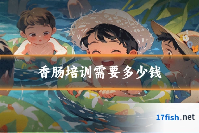 香肠培训需要多少钱