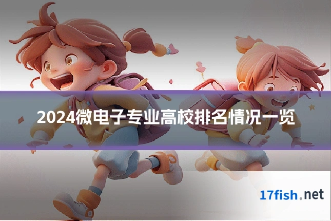 2024微电子专业高校排名情况一览