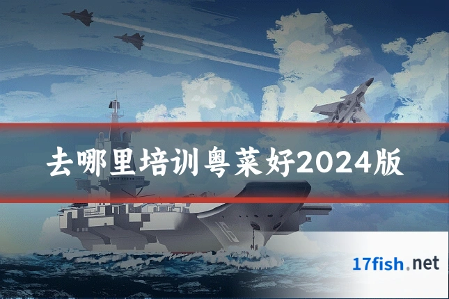 去哪里培训粤菜好2024版
