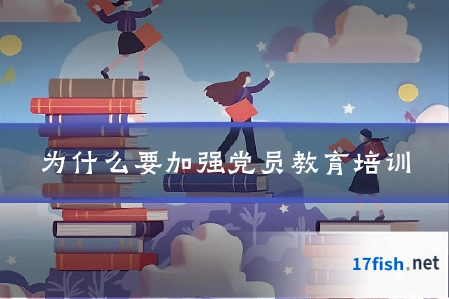 为什么要加强党员教育培训
