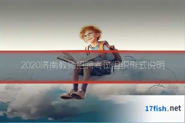 2020济南教师招聘考试组织形式说明