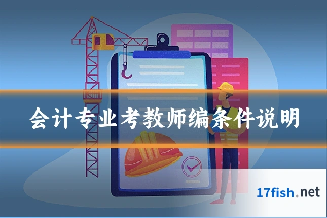 会计专业考教师编条件说明