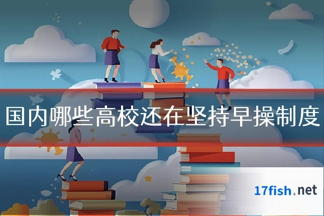 国内哪些高校还在坚持早操制度