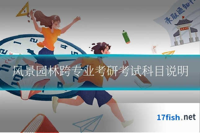 风景园林跨专业考研考试科目说明