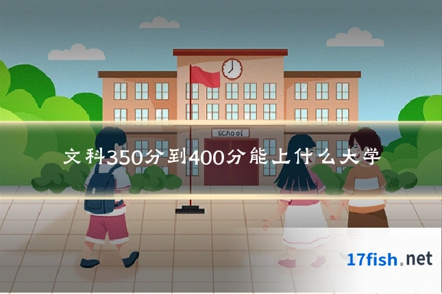 文科350分到400分能上什么大学