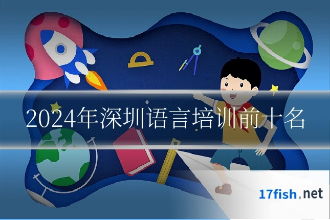 2024年深圳语言培训前十名