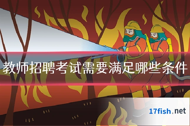 教师招聘考试需要满足哪些条件