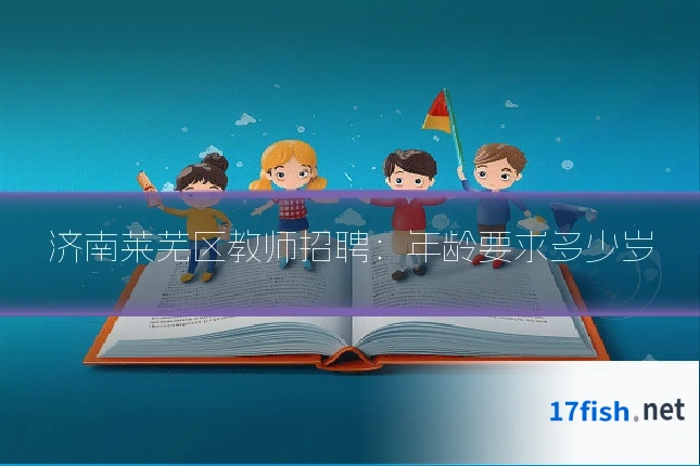 济南莱芜区教师招聘：年龄要求多少岁