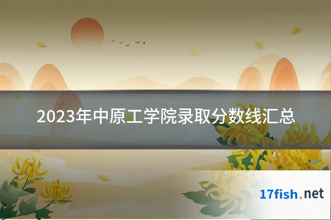 2023年中原工学院录取分数线汇总