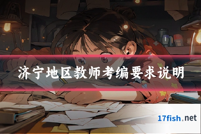 济宁地区教师考编要求说明