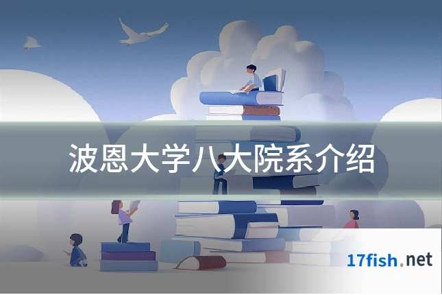 波恩大学八大院系介绍