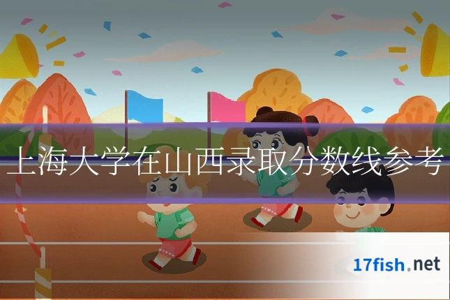 上海大学在山西录取分数线参考