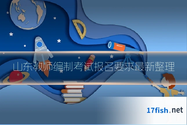 山东教师编制考试报名要求最新整理