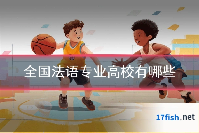 全国法语专业高校有哪些