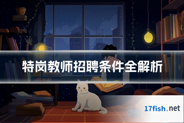 特岗教师招聘条件全解析
