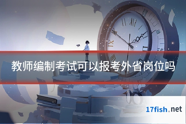 教师编制考试可以报考外省岗位吗