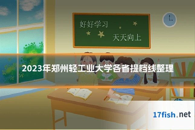 2023年郑州轻工业大学各省提档线整理