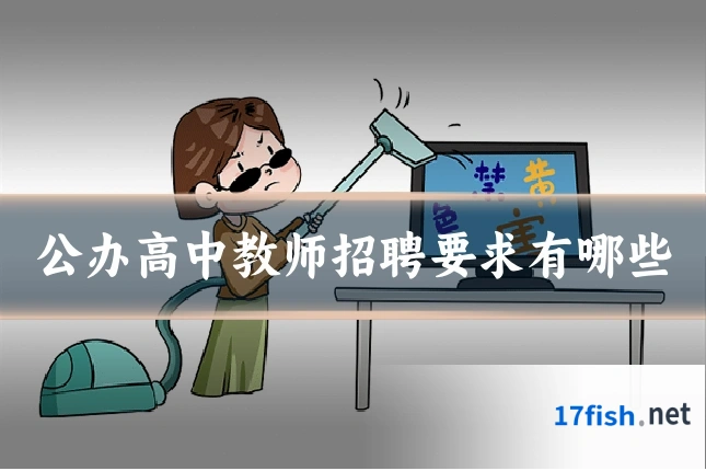 公办高中教师招聘要求有哪些