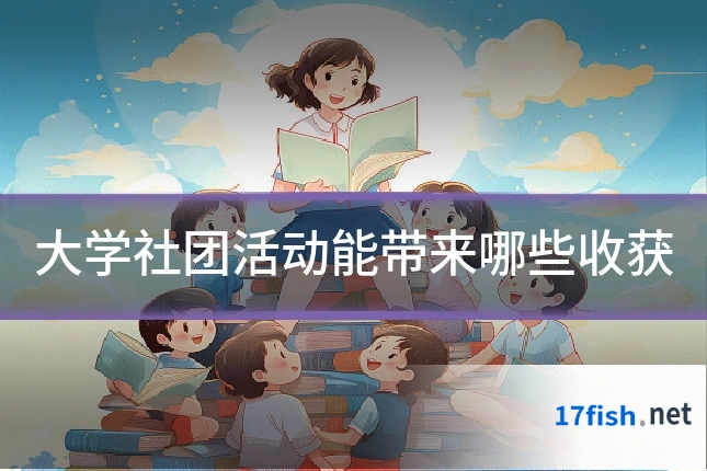 大学社团活动能带来哪些收获