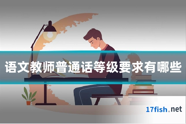 语文教师普通话等级要求有哪些