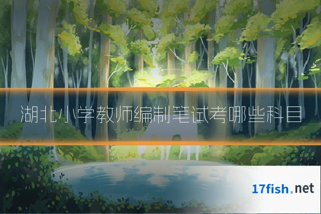 湖北小学教师编制笔试考哪些科目