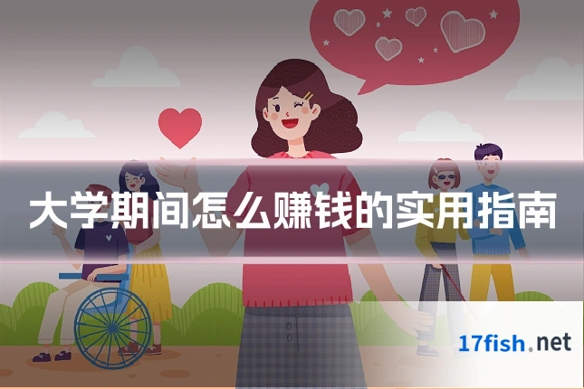 大学期间怎么赚钱的实用指南