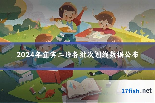2024年宜宾二诊各批次划线数据公布