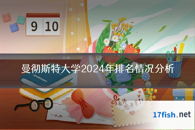 曼彻斯特大学2024年排名情况分析