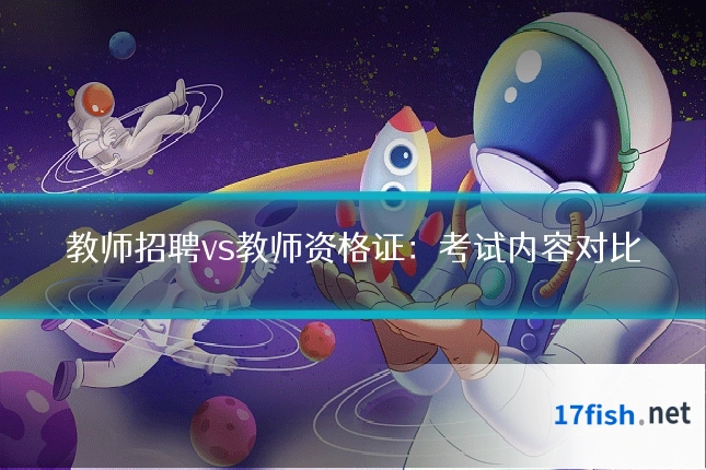 教师招聘vs教师资格证：考试内容对比