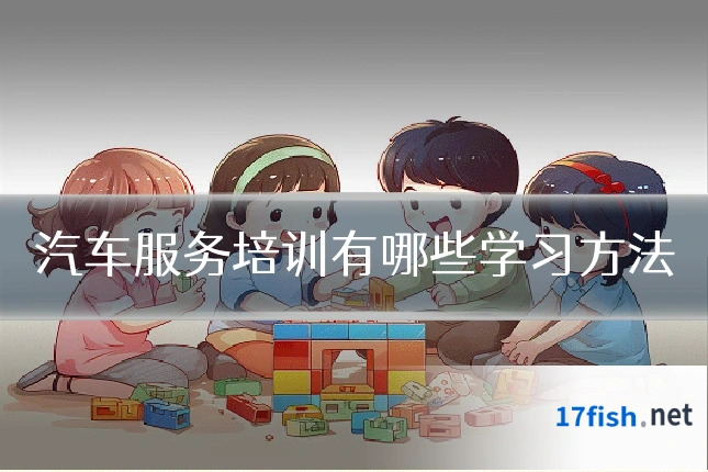 汽车服务培训有哪些学习方法