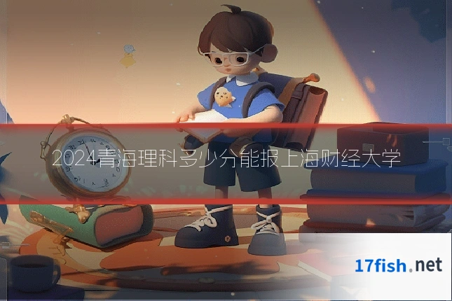 2024青海理科多少分能报上海财经大学