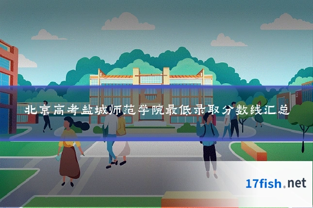 北京高考盐城师范学院最低录取分数线汇总