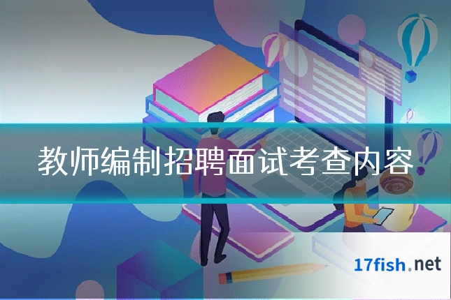 教师编制招聘面试考查内容