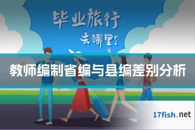 教师编制省编与县编差别分析