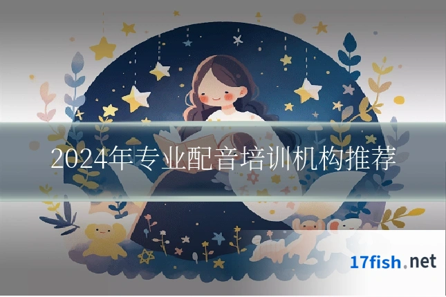 2024年专业配音培训机构推荐